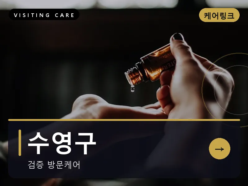 수영구 출장마사지 - 광안 루나케어