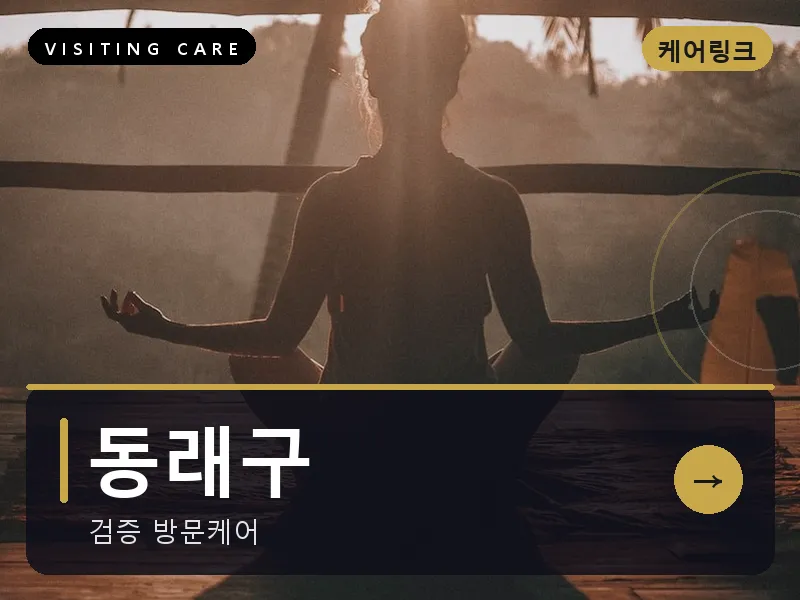 동래구 출장마사지 - 동래 한방케어