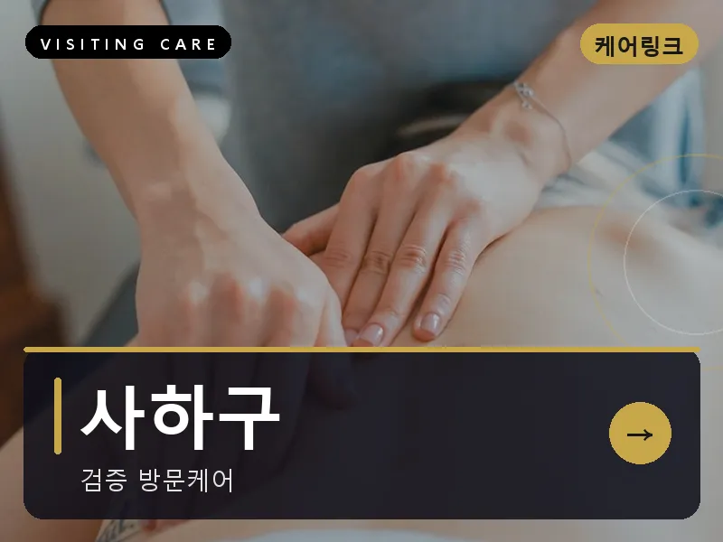 사하구 출장마사지 - 사하 로열케어