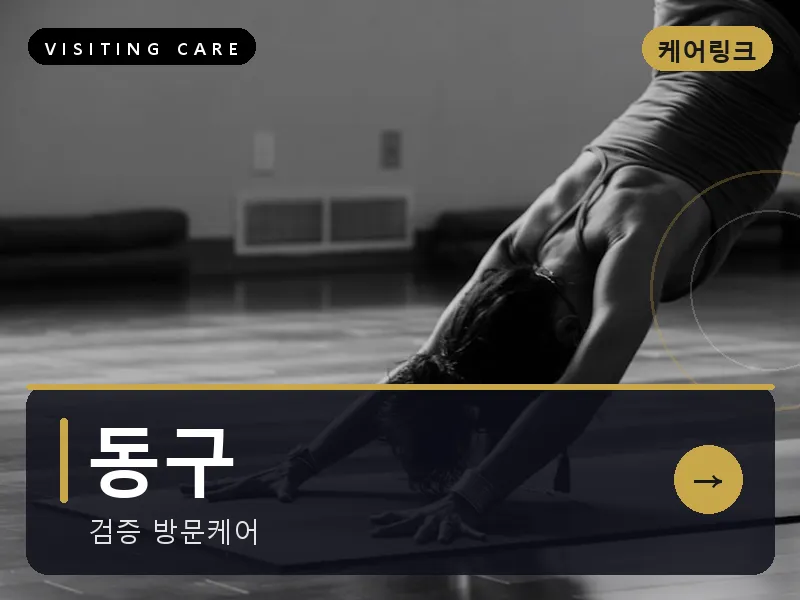 동구 출장마사지 - 동구 모닝케어