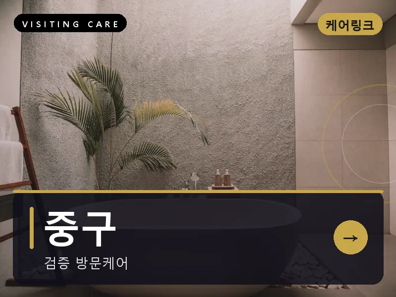 중구 출장마사지 - 중구 은행케어