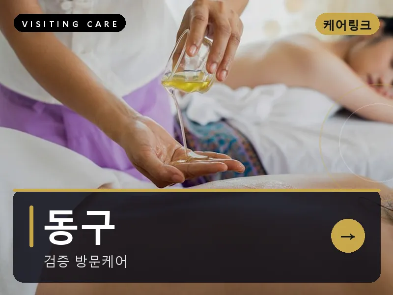 동구 출장마사지 - 동구 판암케어