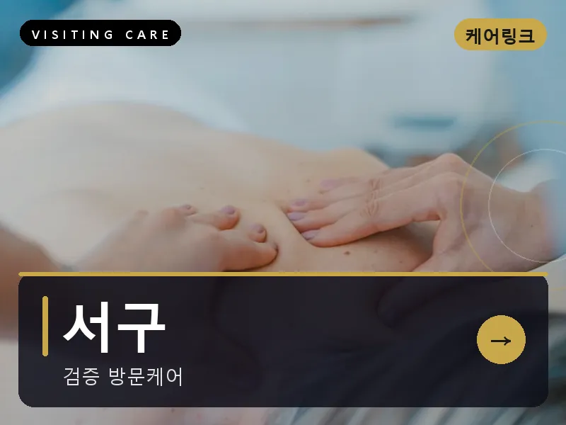 서구 출장마사지 - 서구 탄방케어