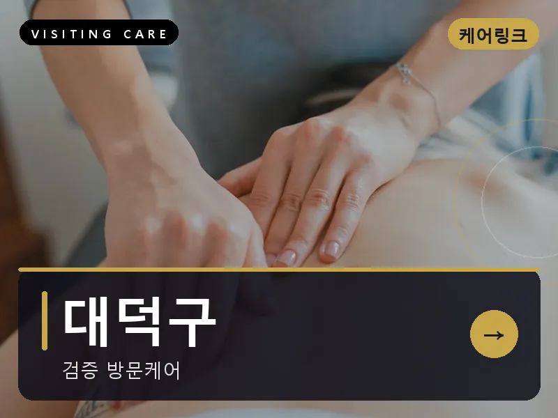 대덕구 출장마사지 - 대덕 테크케어