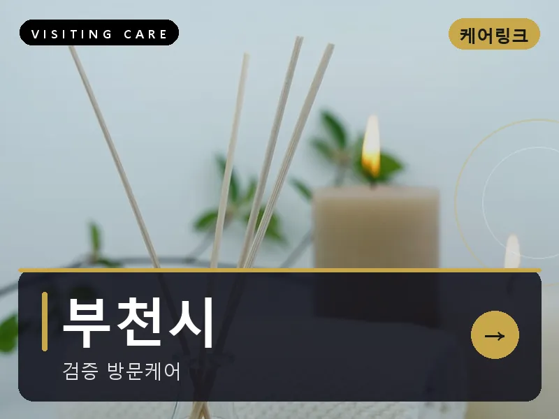 부천시 출장마사지 - 부천 힐링플러스