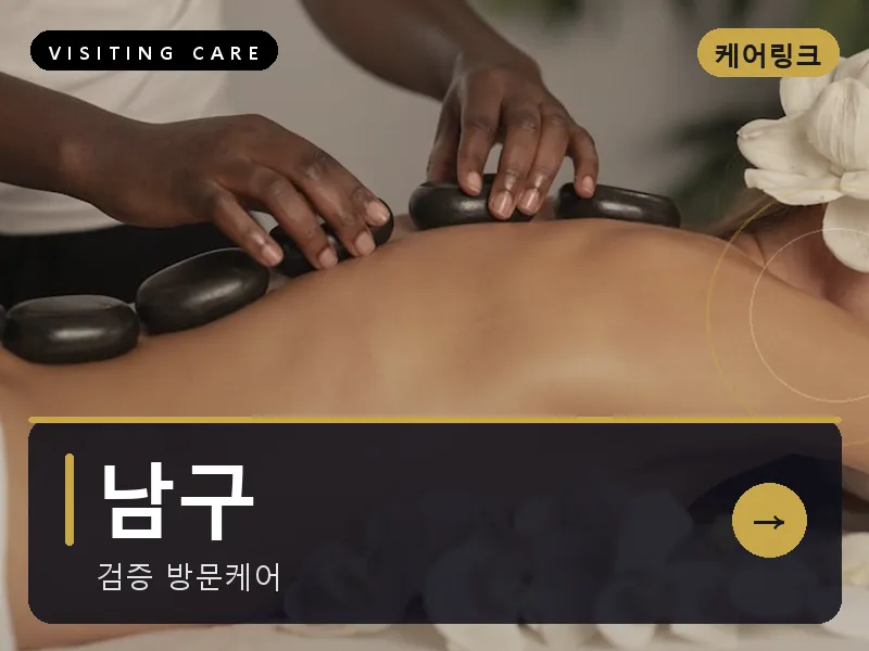 남구 출장마사지 - 남구 봉선케어
