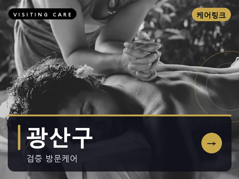 광산구 출장마사지 - 광산 첨단케어