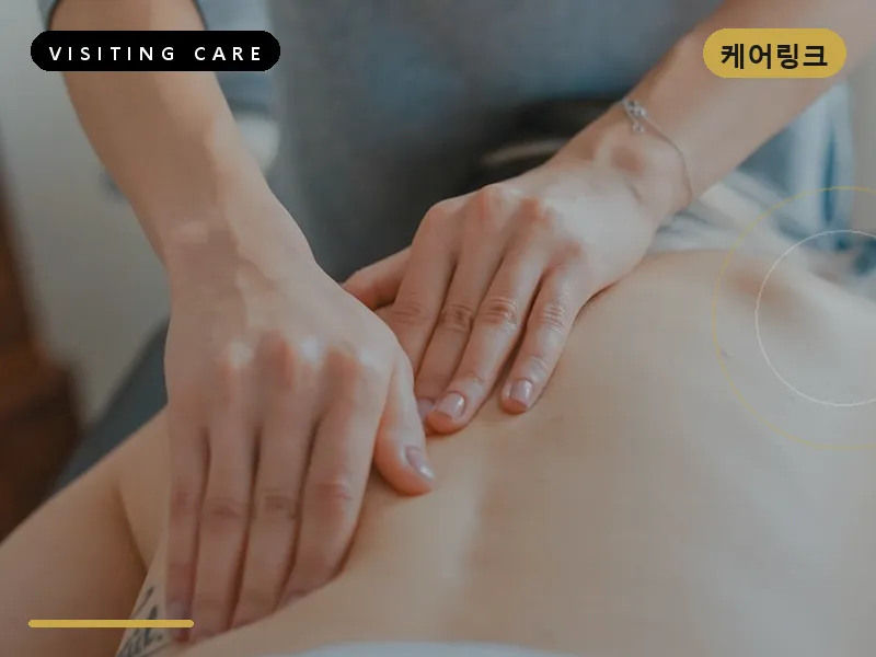관동 출장마사지 방문