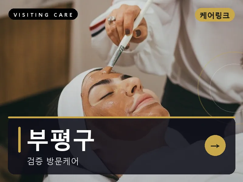 부평구 출장마사지 - 부평 퍼스트케어