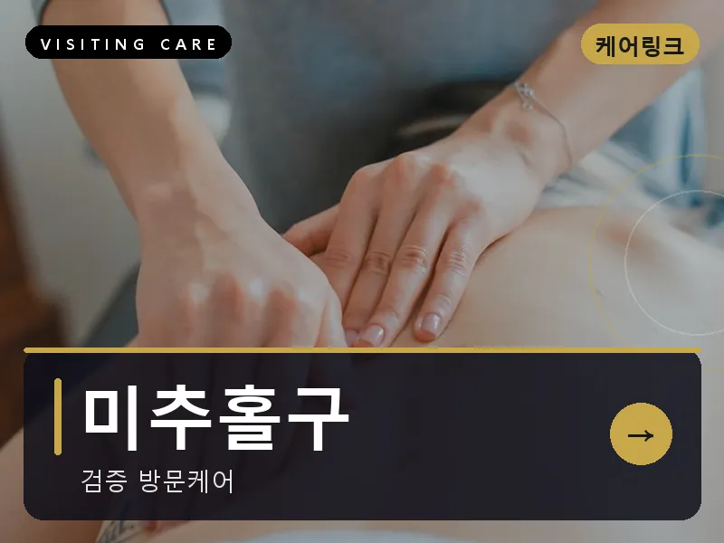 미추홀구 출장마사지 - 미추홀 리프레시케어