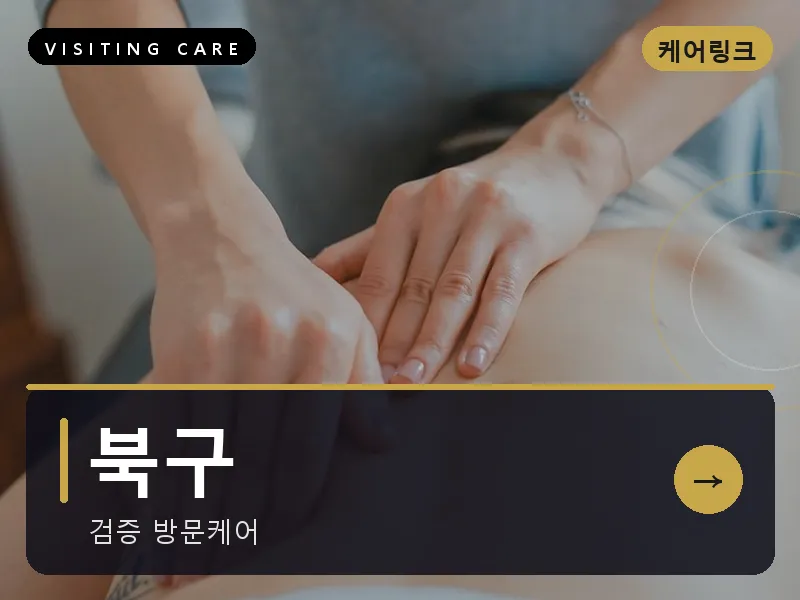 북구 출장마사지 - 북구 강동케어