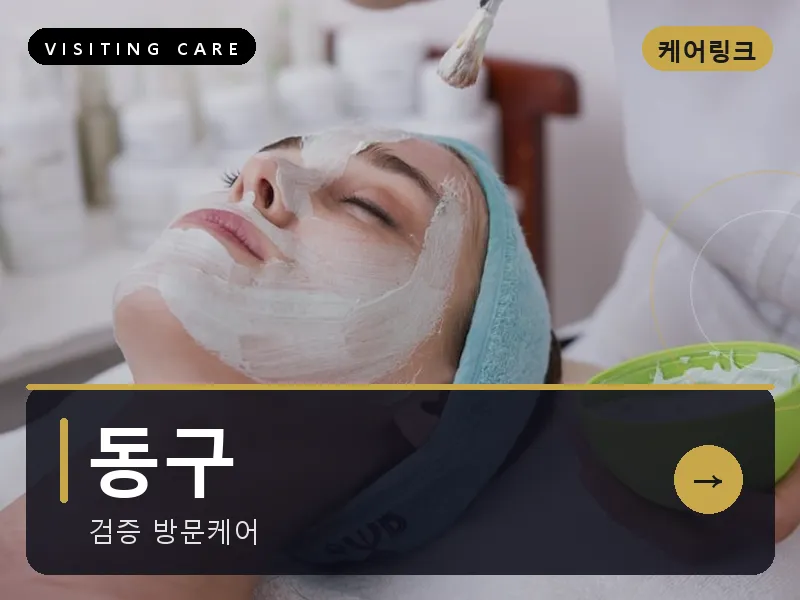 동구 출장마사지 - 동구 현대케어