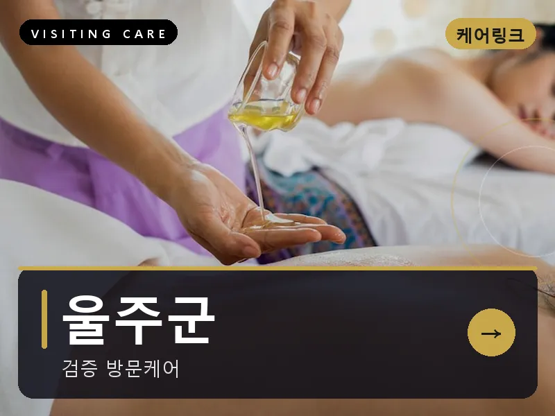 울주군 출장마사지 - 울주 외솔케어